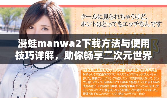 漫蛙manwa2下载方法与使用技巧详解，助你畅享二次元世界