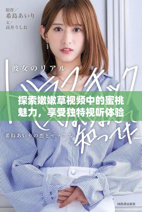探索嫩嫩草视频中的蜜桃魅力，享受独特视听体验之旅