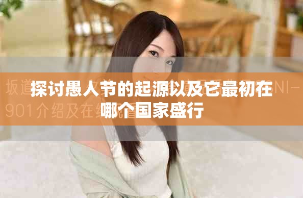 探讨愚人节的起源以及它最初在哪个国家盛行