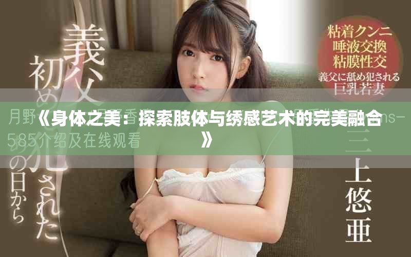 《身体之美：探索肢体与绣感艺术的完美融合》