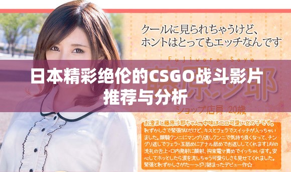 日本精彩绝伦的CSGO战斗影片推荐与分析