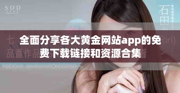 全面分享各大黄金网站app的免费下载链接和资源合集