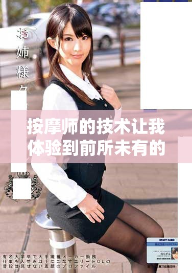 按摩师的技术让我体验到前所未有的多次极致快感