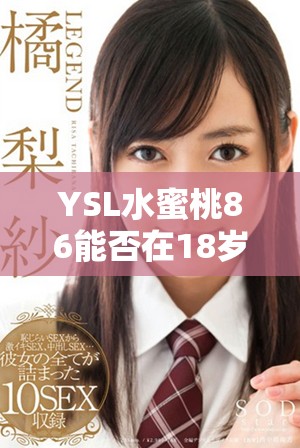 YSL水蜜桃86能否在18岁后维持肤色不变的探讨分析