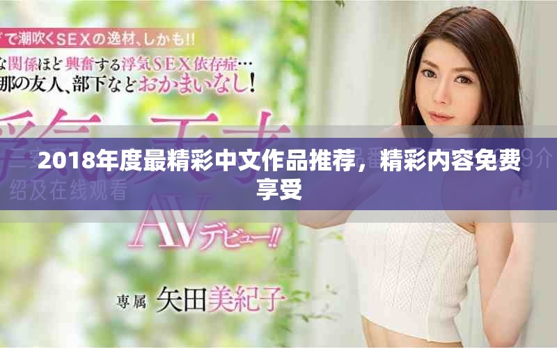 2018年度最精彩中文作品推荐，精彩内容免费享受
