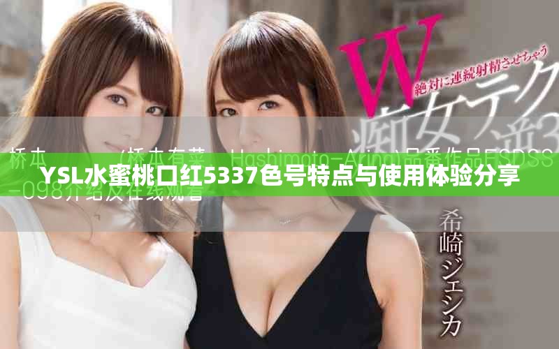 YSL水蜜桃口红5337色号特点与使用体验分享