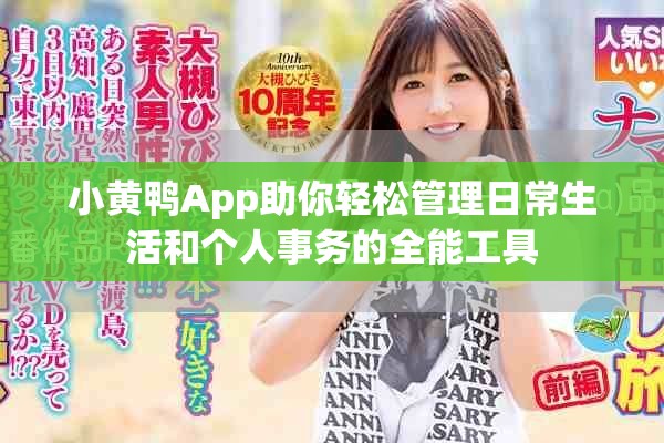 小黄鸭App助你轻松管理日常生活和个人事务的全能工具
