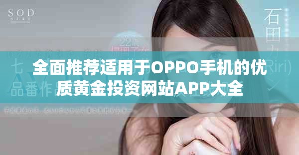 全面推荐适用于OPPO手机的优质黄金投资网站APP大全