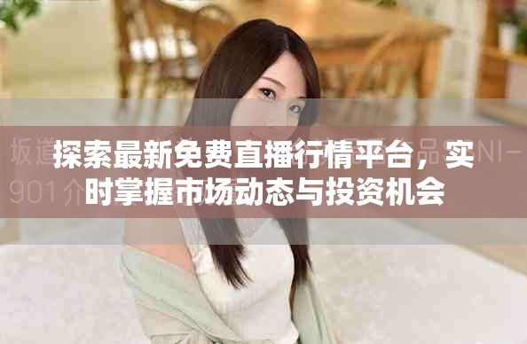 探索最新免费直播行情平台，实时掌握市场动态与投资机会