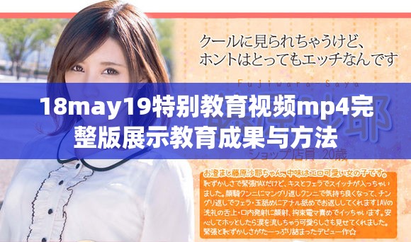 18may19特别教育视频mp4完整版展示教育成果与方法