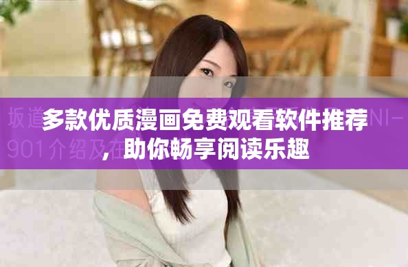 多款优质漫画免费观看软件推荐，助你畅享阅读乐趣