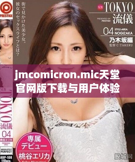 jmcomicron.mic天堂官网版下载与用户体验全面评测分析