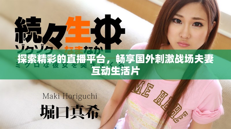 探索精彩的直播平台，畅享国外刺激战场夫妻互动生活片