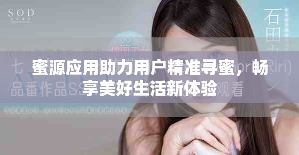 蜜源应用助力用户精准寻蜜，畅享美好生活新体验