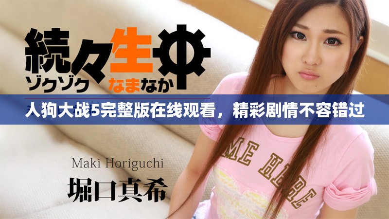 人狗大战5完整版在线观看，精彩剧情不容错过