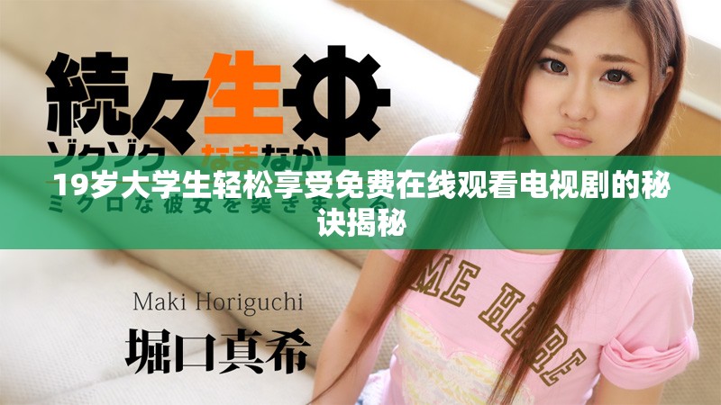 19岁大学生轻松享受免费在线观看电视剧的秘诀揭秘
