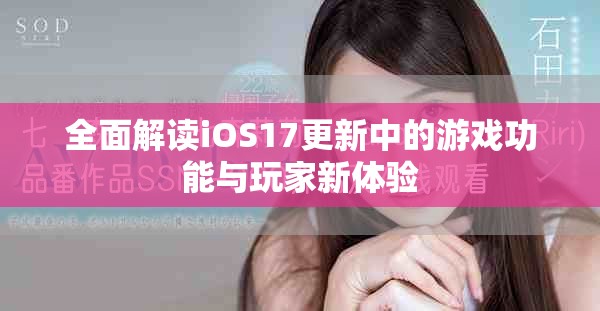 全面解读iOS17更新中的游戏功能与玩家新体验