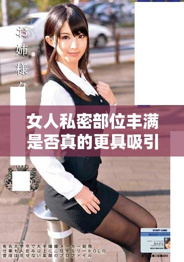 女人私密部位丰满是否真的更具吸引力与魅力