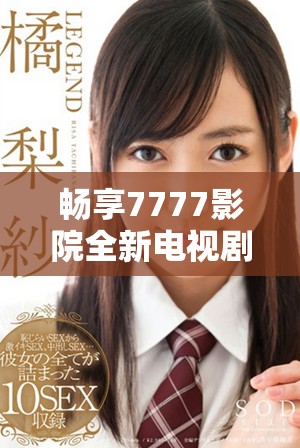 畅享7777影院全新电视剧合集及哪吒2观影指南，尽在此处！