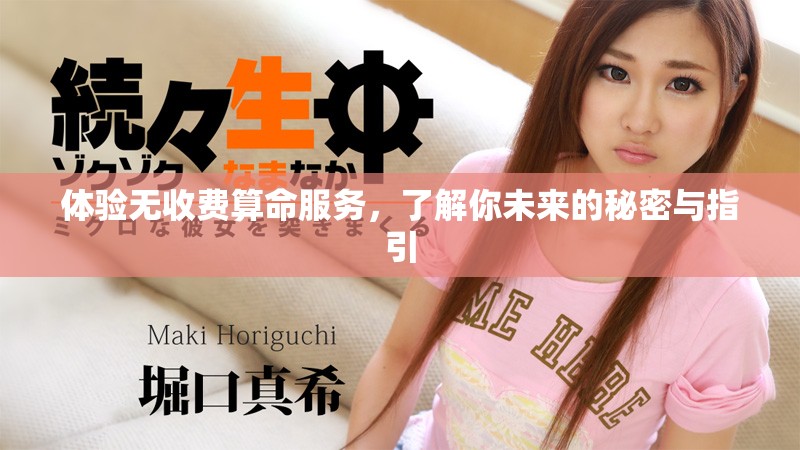 体验无收费算命服务，了解你未来的秘密与指引