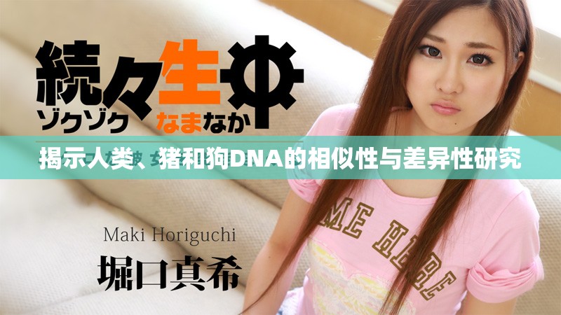 揭示人类、猪和狗DNA的相似性与差异性研究