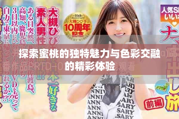 探索蜜桃的独特魅力与色彩交融的精彩体验