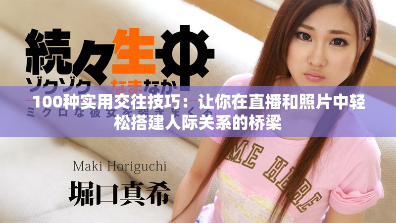 100种实用交往技巧：让你在直播和照片中轻松搭建人际关系的桥梁