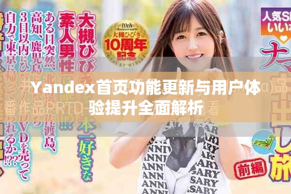 Yandex首页功能更新与用户体验提升全面解析