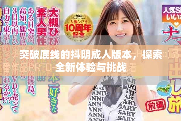 突破底线的抖阴成人版本，探索全新体验与挑战