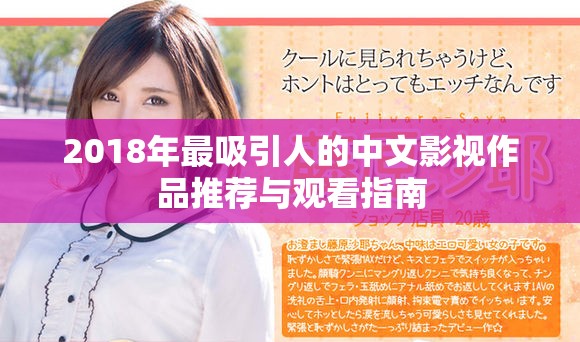 2018年最吸引人的中文影视作品推荐与观看指南