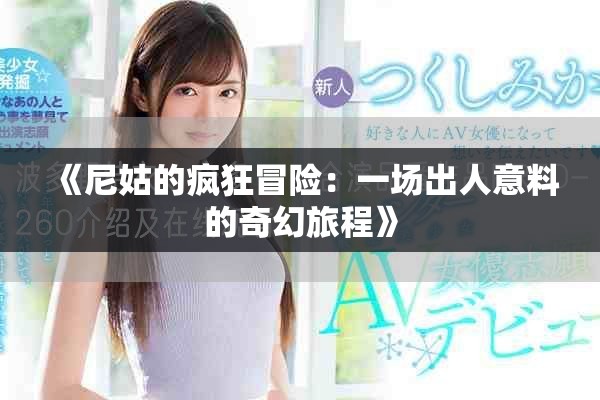 《尼姑的疯狂冒险：一场出人意料的奇幻旅程》