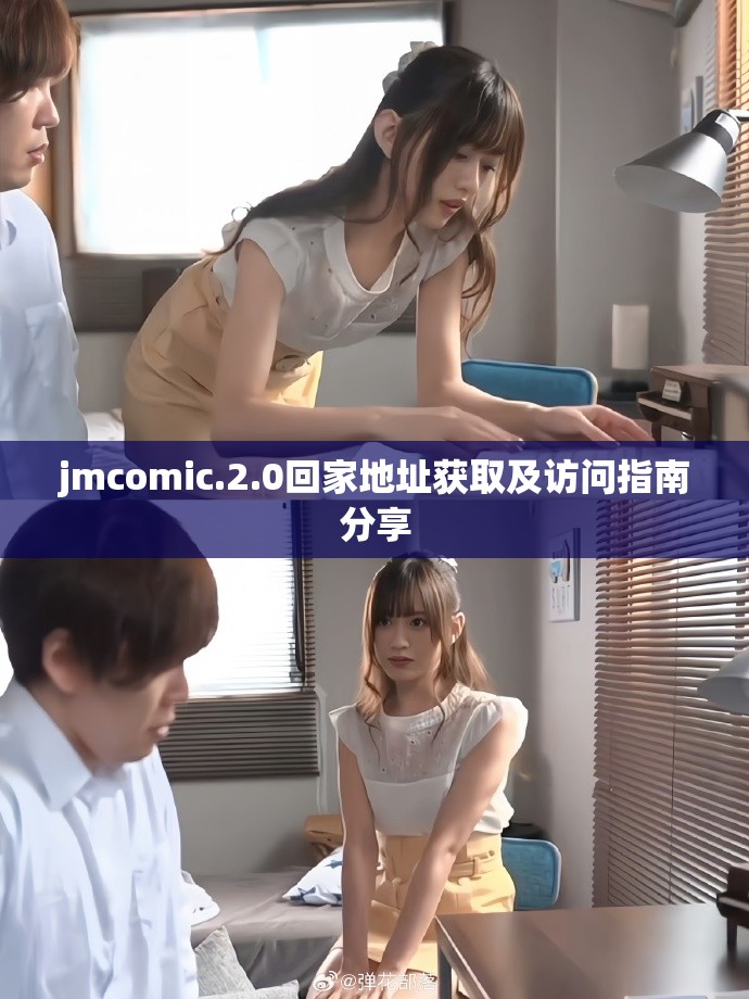 jmcomic.2.0回家地址获取及访问指南分享