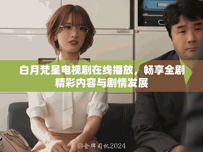 白月梵星电视剧在线播放，畅享全剧精彩内容与剧情发展