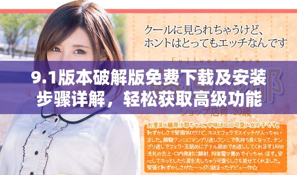 9.1版本破解版免费下载及安装步骤详解，轻松获取高级功能