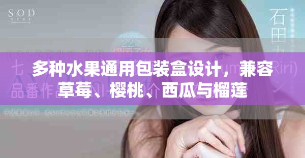 多种水果通用包装盒设计，兼容草莓、樱桃、西瓜与榴莲