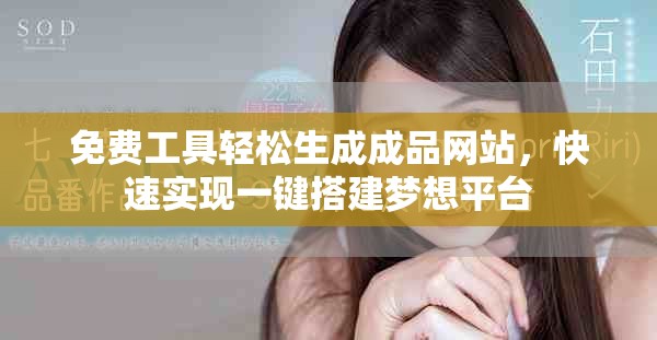 免费工具轻松生成成品网站，快速实现一键搭建梦想平台