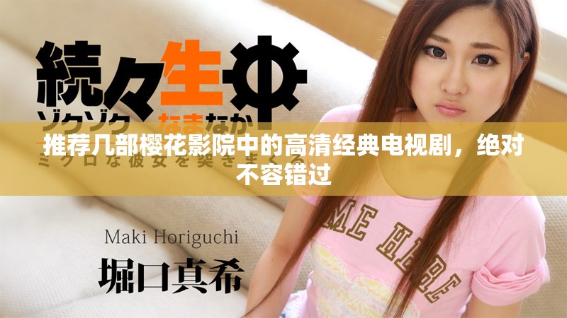 推荐几部樱花影院中的高清经典电视剧，绝对不容错过