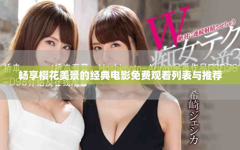 畅享樱花美景的经典电影免费观看列表与推荐