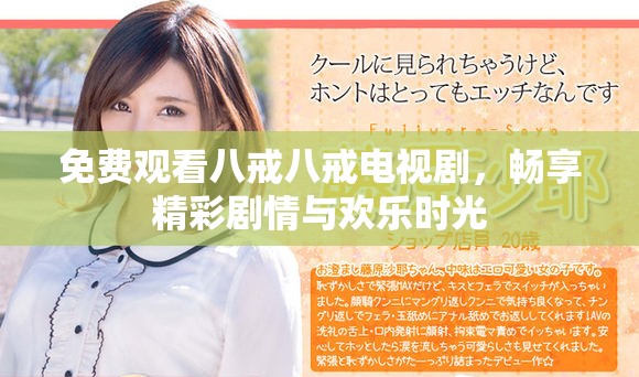 免费观看八戒八戒电视剧，畅享精彩剧情与欢乐时光