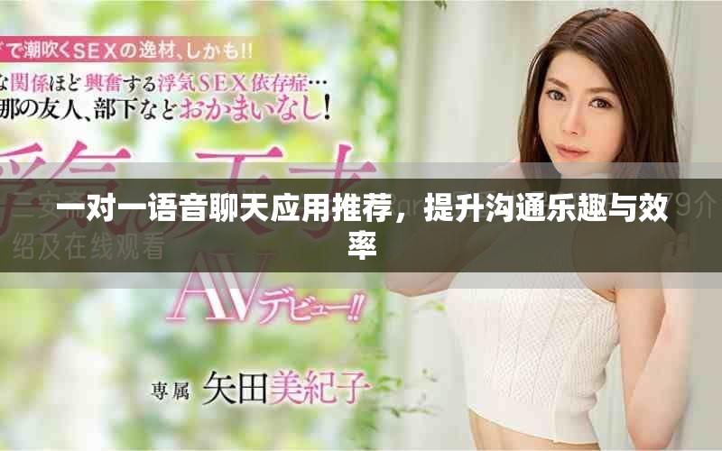 一对一语音聊天应用推荐，提升沟通乐趣与效率