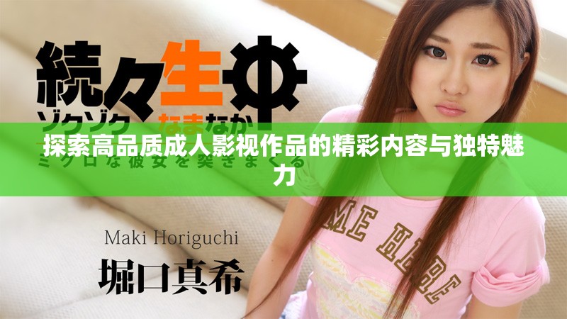 探索高品质成人影视作品的精彩内容与独特魅力