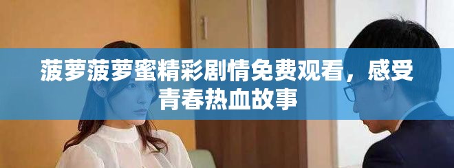 菠萝菠萝蜜精彩剧情免费观看，感受青春热血故事