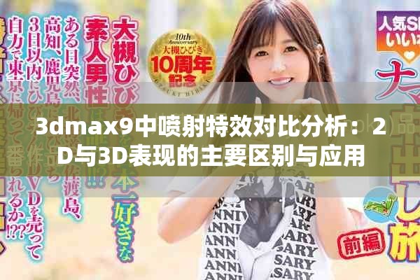 3dmax9中喷射特效对比分析：2D与3D表现的主要区别与应用
