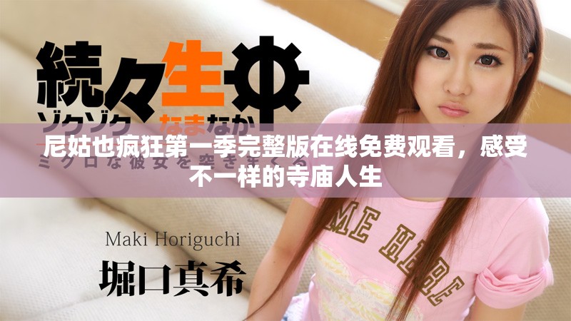 尼姑也疯狂第一季完整版在线免费观看，感受不一样的寺庙人生