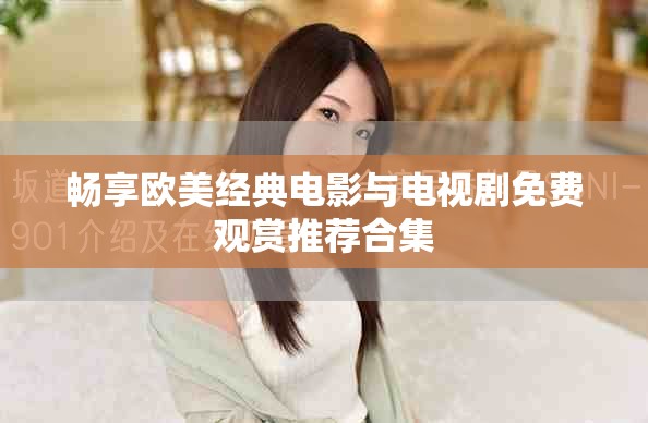 畅享欧美经典电影与电视剧免费观赏推荐合集