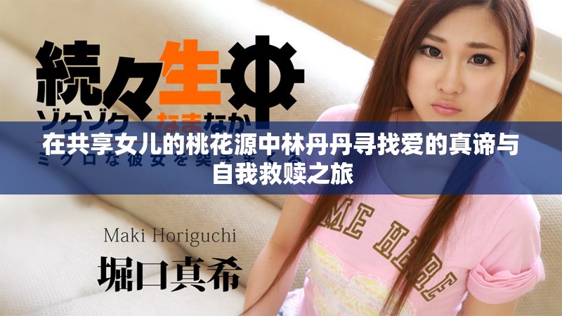 在共享女儿的桃花源中林丹丹寻找爱的真谛与自我救赎之旅