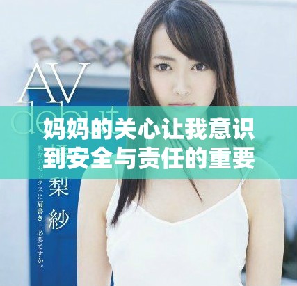 妈妈的关心让我意识到安全与责任的重要性