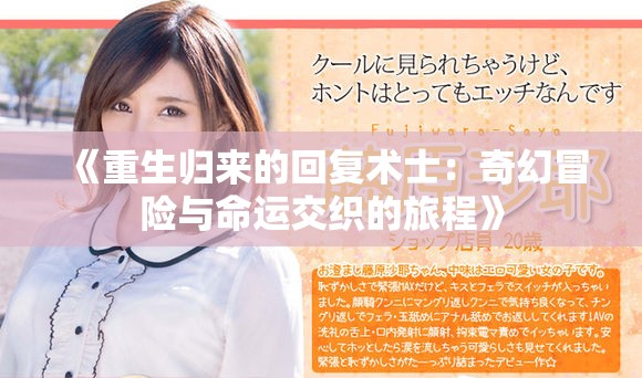 《重生归来的回复术士：奇幻冒险与命运交织的旅程》