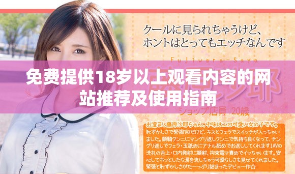 免费提供18岁以上观看内容的网站推荐及使用指南