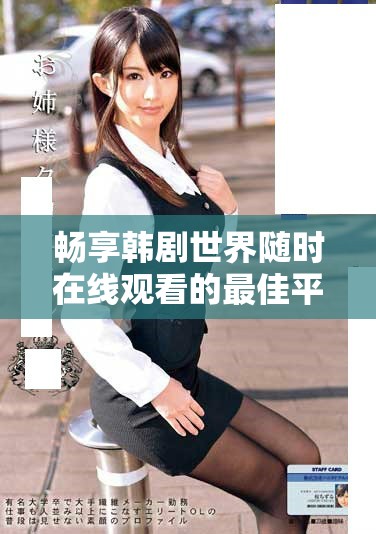 畅享韩剧世界随时在线观看的最佳平台推荐